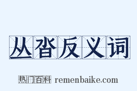 丛沓反义词是什么意思的图片
